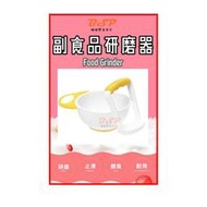 啵啵嬰童 嬰兒 副食品 研磨碗 副食品 果泥 料理 研磨 兒童 水果 研磨機 研磨器 米精 麥精 幼兒離乳研磨器