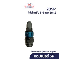 GSG คอปเปอร์ ข้อต่อลม รุ่น SP (1ชิ้น) 5x8 6.5x10 8x12 มม. Pneumatic Quick Coupler with Switch (AN-SP
