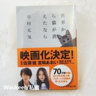 如果這世界貓消失了 世界から猫が消えたなら 川村元氣 川村元気 百花作者 佐藤健 宮崎葵 電影原著 日本文學