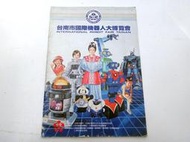 台南市國際機器人大博覽會1984年