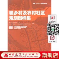 鎮鄉村及農村社區規劃圖樣集 鎮建設用地優化配置圖樣 鄉建設用地優化配置圖樣 村莊建設用地優化配置圖樣 中國建築工業出版社