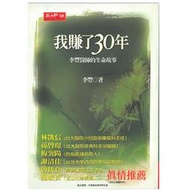 《我賺了30年—李豐醫師的生命故事》李豐 玉山社