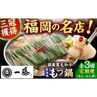 ふるさと納税 【3回定期便】【もつ鍋一藤】 国産黒毛和牛のもつ鍋醤油味 4-6人前 / 鍋 なべ ナベ もつ鍋 モツ鍋 もつ鍋一藤 国産牛もつ 鍋 なべ .. 福岡県広川町