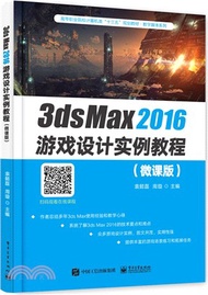 3ds Max2016遊戲設計實例教程(微課版)（簡體書）