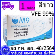 1 กล่อง(Box) ขาว M9 Surgical Mask VFE 99% White Color สีขาว หน้ากากอนามัย กระดาษปิดจมูก ทางการแพทย์ 50 ชิ้น/กล่อง