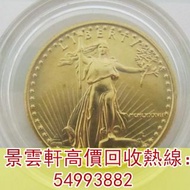 【景雲軒】高價回收錢幣 金幣 鉑金幣 金幣套裝 銀幣 ，1987年美國自由女神聖高登斯鷹洋金幣，熊貓金幣，1979年建國30週年紀念金幣，97香港回歸金幣，富格林金幣，鴻運金幣，大不列顛女神金幣銀幣，