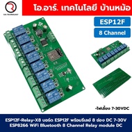 ESP12F-Relay-X8 บอร์ด ESP8266 พร้อมรีเลย์ 8 ช่อง DC 7-30V ESP12F WiFi Bluetooth 8 Channel Relay modu