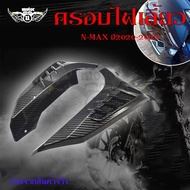 ฝาครอบแผงด้านข้าง เคฟล่า ชุดเคฟล่า NMAX2020 YAMAHA NMAX (ปี2020-2022) ของแต่ง NMAX (0385)