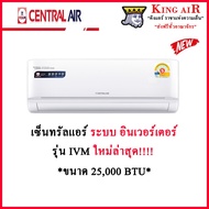 แอร์ เซ็นทรัล Central Air แอร์ รุ่น IVM ขนาด 25000 BTU ระบบอินเวอร์เตอร์ รุ่นใหม่ล่าสุด!!!! ประหยัด