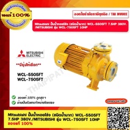 Mitsubishi ปั๊มน้ำหอยโข่ง (ชนิดน้ำมาก) WCL-5505FT 7.5HP 380V./MITSUBISHI รุ่น WCL-7505FT 10HP ของแท้ 100% ราคารวม VAT แล้ว