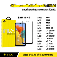 iFilm ฟิล์มกระจก นิรภัย Samsung แบบเต็มจอ เต็มกาว ระดับ9H สำหรับ M10 M11 M12 M14 M20 M21 M22 M23 M30 M31 M30s M32 M33 M42 M51 M52 M53 5G J4 J4Plus J6 J6Plus J7Pro J7Plus J7Prime J8 2018  ฟิล์ม ซัมซุง