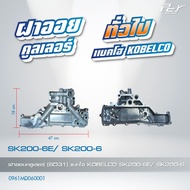 ฝาออยคูลเลอร์ // OIL COOLER //ทั่วไป//(6D31) / (6D95) / (6D105) KOMATSU/D-MAX (4JJ14JK1)* ของแต่ง รถ