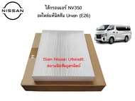 ไส้กรองแอร์ NV350 อะไหล่แท้ศูนย์ Nissan Urvan (E26)