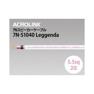 【UP Music】傳說系列 日本ACROLINK 7N-S1040 Leggenda 超結晶喇叭線 裸線切售