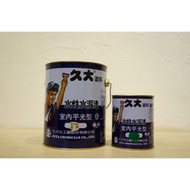 [最便宜油漆五金]久大 室內平光／有光水泥漆