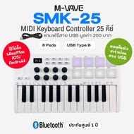 M-VAVE SMK-25 Wireless MIDI Keyboard Controller คีย์บอร์ดใบ้ 25 คีย์ / 8 Pads พอร์ต USB Type B ต่อบล