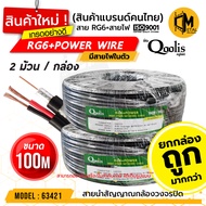 สายสัญญาณ RG6+POWER 100 เมตร ยี่ห้อ Qoolis รหัส 63421 สายนำสัญญาณกล้องวงจรปิด RG6+สายไฟ 100M