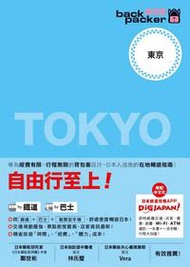 背包客系列：東京 日本鐵道、巴士自由行（3）