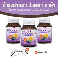 DEXTRA WIIROOK PLUS อาหารเสริมบำรุงสายตา ดูแลสายตา ขนาด 30 แคปซูล จำนวน 3 กระปุก แถมฟรี แว่นตาป้องกั