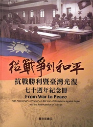 從戰爭到和平: 抗戰勝利暨臺灣光復七十週年紀念冊