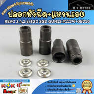 ปลอกหัวฉีด (2ขีด) VIGOREVO+แหวนรองหัวฉีด REVO #11176-0E010/VIGO #11176-0L011