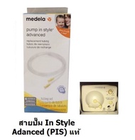 สายปั๊มนม Medela Freestyle Swing Maxi Max Flow PIS Sonata Medela Freestyle Flex