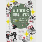 日本文化の圖解小百科：如何過節、品茶道，專為外國人解說的文化小百科 (電子書) 作者：山本素子