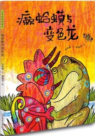 5203.癩蛤蟆與變色龍（簡體書）