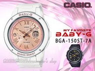 CASIO 時計屋 卡西歐 BABY-G BGA-150ST-7A 雙顯 女錶 橡膠錶帶 BGA-150ST