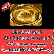 [Phorn Thewa] USB Flash Drive mp3 Sound Meditation Open Dna HU Frequency 528Hz Light Language
