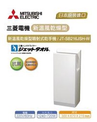 MITSUBISHI 三菱 全機三年保固 新溫風 噴射式 乾手機 JT-SB216JSH2-W 烘手機 另樂奇 阿拉斯加