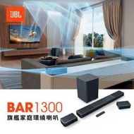 JBL BAR 1300 可拆式旗艦家庭環繞喇叭 聲霸 支援天空聲道 11.1.4 聲道