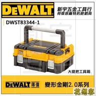 DEWALT DWST83344-1附海綿 得偉 變形金剛 2.0系列 大把手 工具箱 收納箱