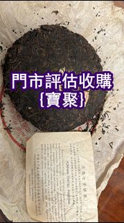 長期高價 茶餅 易武正山野生茶特级品，2000年班章珍藏青饼(散提)，、中茶、熟茶、601班章有机青饼、401乔木生态青饼、熟茶；沱茶；西雙版納茶葉；勐海陳升號；普洱茶；生茶；老同志；大益茶；孔雀餅茶
