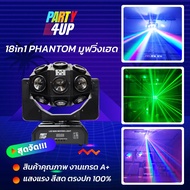 Party4up 18in1 Phantom Moving Head ไฟมูฟวิ่งเฮด ไฟเลเซอร์ ไฟผับ ไฟปาร์ตี้ ไฟเทค มูฟวิ่งเฮด สินค้าคุณภาพ มีรับประกันสินค้า แสงสวยตรงปก 100%