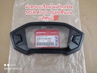 ฝาครอบเรือนไมล์ (แก้วไมล์) honda MSX ตัวเก่า รุ่นท่อขึ้นบน 👉👍แท้เบิกศูนย์ honda 37610-K26-901