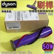 #鈺珩#Dyson原廠【刷桿-50W-鎖螺絲版-盒裝】SV25 V10 SV12碳纖維毛刷深層吸頭、深層碳纖維滾筒吸頭