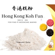 HONG KONG Koh Fun Hong Kong Gao Fen Hong Kong Koh Fen Mooncake Flour 香港糕粉 (冰皮月饼专用) 500g 1kg