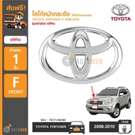 TOYOTA โลโก้หน้ากระจัง ตราหน้ากาก TOYOTA FORTUNER ปี 2008-2010 รุ่นหน้ายักษ์ FORTUNER CHAMP ปี 2012-2015 ของแท้ศูนย์