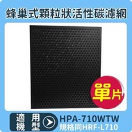 【蜂巢式顆粒活性碳濾網】適用HONEYWELL HPA-710WTW/HPA710WTW 空氣清淨機 同HRF-L710