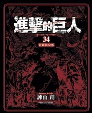 [首刷版預購] 進擊的巨人 34 首刷限定版