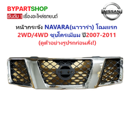 หน้ากระจัง NISSAN NAVARA ปี 2007-2011 ชุบโครเมียม กระจังหน้า นาวาร่า D40 โฉมแรก [Navara07-ชุบ]