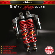 โช้คหลัง WP 320 50A งานประกอบซีลแท้ ซับดี นุ่มหนึบ ปรับแข็งอ่อนได้ Wave / Dream
