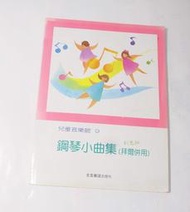 二手書- 兒童音樂館9 鋼琴小曲集(拜爾併用) /全音樂譜出版