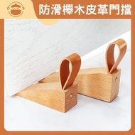 UM - 防滑底膠櫸木皮革門擋 - 阻門器|防關門塞|防撞門檔|門塞