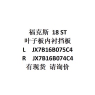 For Fox 18 ST Fender Lining Baffle L JX7B16B075C4/R JX7B16B074C4