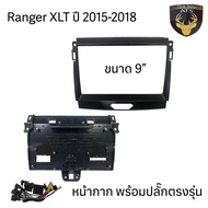 หน้ากาก เครื่องเล่น 2Din จอ 9 นิ้ว สำหรับ Ford Ranger T6 XLT XL+ XLT2020Everestหน้ากาก2Din หน้ากากตร