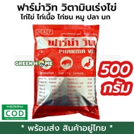 ฟาร์ม่าวิท 500 กรัม วิตามินละลายน้ำ ไก่ไข่ ไก่เนื้อ ไก่ชน หมู ปลา นก วิตามินไก่ วิตามินเร่งไข่ PHARMA VIT วิตามินผสมอาหาร ฟามาวิท