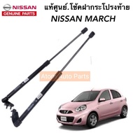 NISSAN แท้ศูนย์. โช้คฝากระโปรงหลัง MARCH  โช้คฝาท้าย  จำนวน 1 คู่