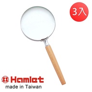 (3入組)【Hamlet 哈姆雷特】2.3x/5.0D/76mm 台灣製手持型櫸木柄放大鏡 A011